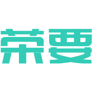 荣要