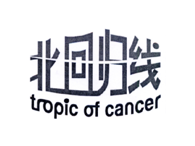 北回归线 tropic of cancer