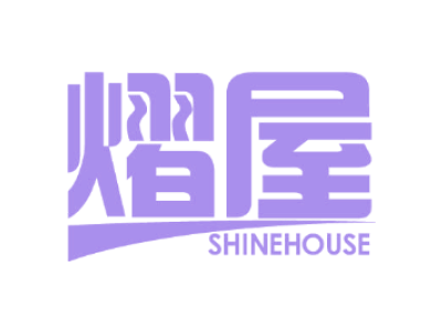 熠屋 SHINEHOUSE