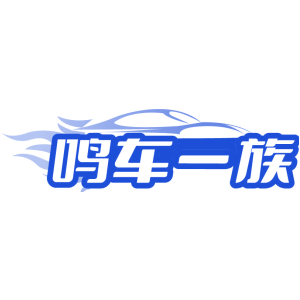 鸣车一族