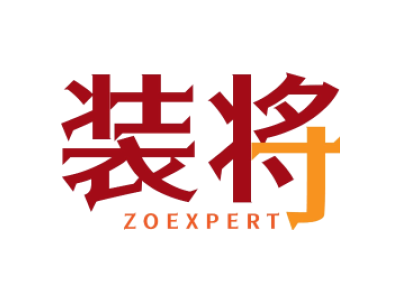 装将 ZOEXPERT