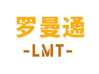 罗曼通 LMT
