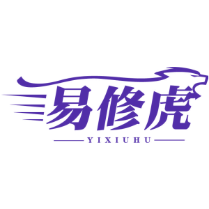 易修虎