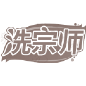 洗宗师