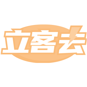 立客去