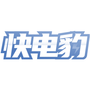快电豹