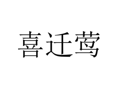 喜迁莺