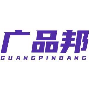 广品邦