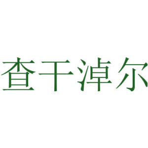 查干淖尔