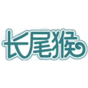 长尾猴