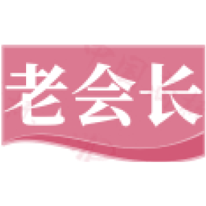 老会长