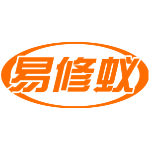 易修蚁