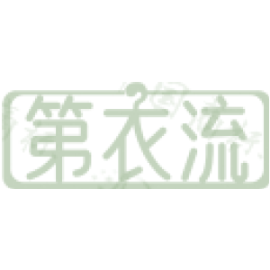第衣流