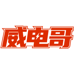 威电哥