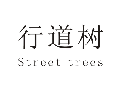 行道树Street trees