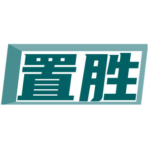 置胜