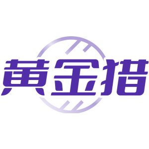 黄金猎