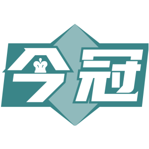 今冠