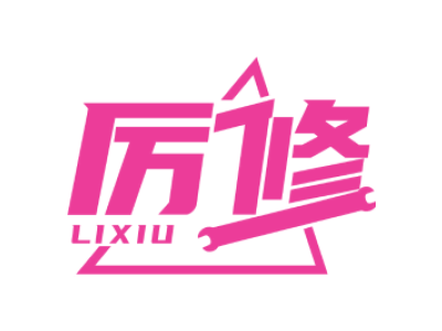 厉修