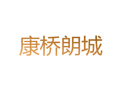 康桥朗城