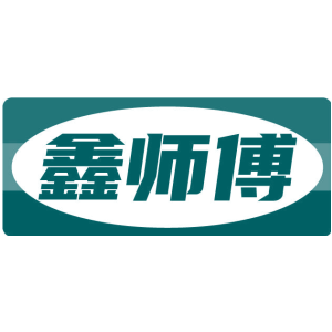 鑫师傅