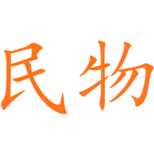 民物