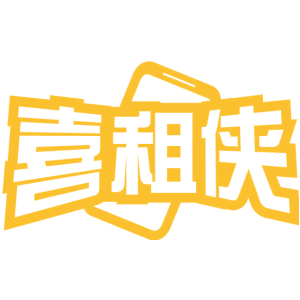 喜租侠