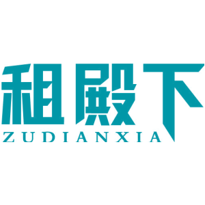 租殿下
