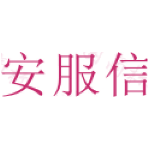 安服信