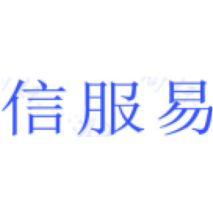 信服易
