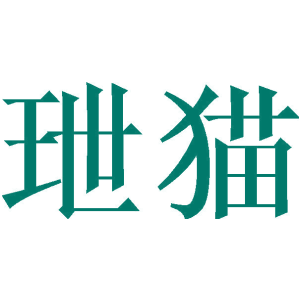 玴猫