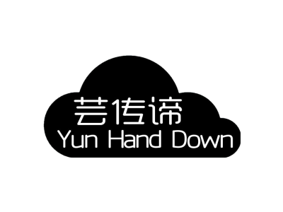 芸传谛        YUN HAND DOWN
