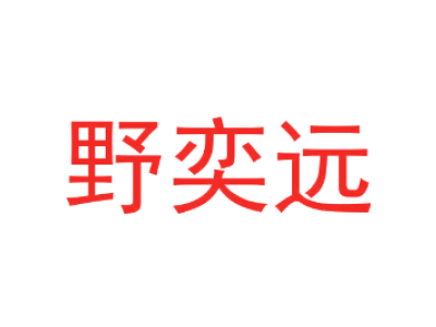 野奕远