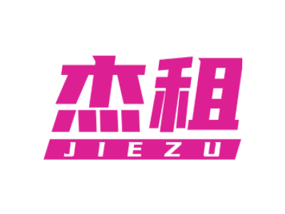 杰租