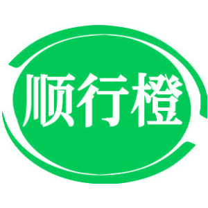 顺行橙