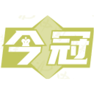 今冠
