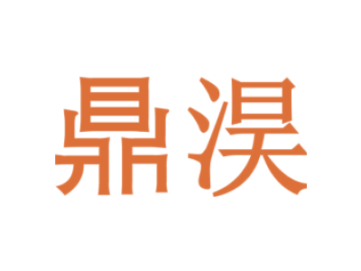 鼎淏