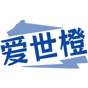 爱世橙