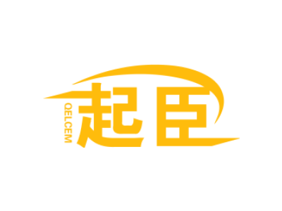 QELCEM 起臣