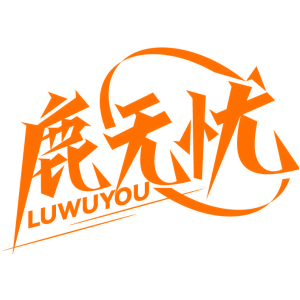 鹿无忧