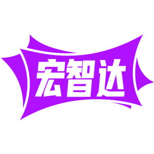 宏智达