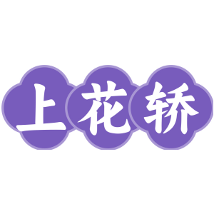 上花轿