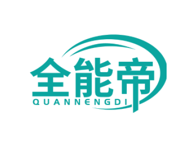 全能帝