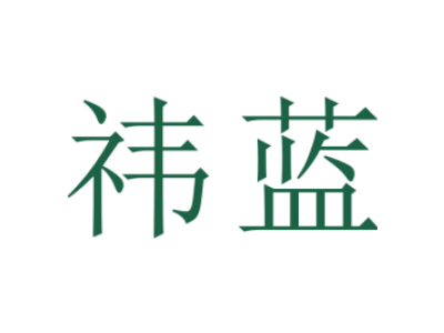 祎蓝