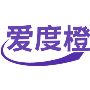 爱度橙