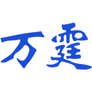 万霆