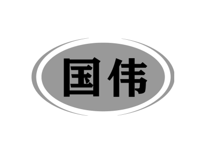 国伟