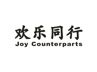 欢乐同行 JOY COUNTERPARTS