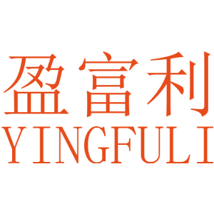 盈富利