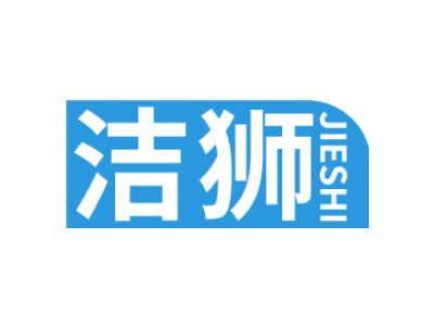 洁狮